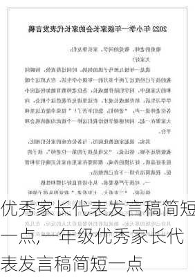 优秀家长代表发言稿简短一点,一年级优秀家长代表发言稿简短一点