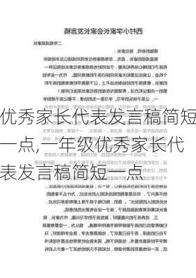 优秀家长代表发言稿简短一点,一年级优秀家长代表发言稿简短一点