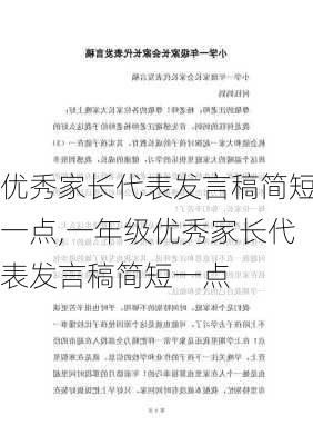 优秀家长代表发言稿简短一点,一年级优秀家长代表发言稿简短一点