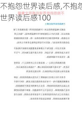 不抱怨世界读后感,不抱怨世界读后感100