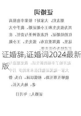 证婚辞,证婚词2024最新版