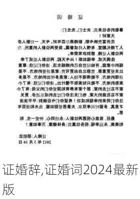 证婚辞,证婚词2024最新版