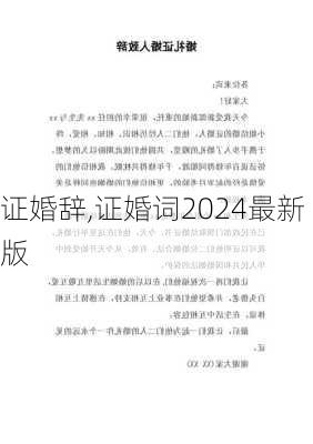 证婚辞,证婚词2024最新版