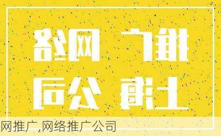 网推广,网络推广公司