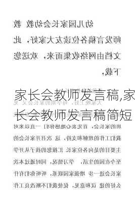 家长会教师发言稿,家长会教师发言稿简短