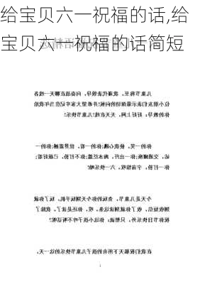 给宝贝六一祝福的话,给宝贝六一祝福的话简短