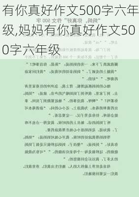 有你真好作文500字六年级,妈妈有你真好作文500字六年级