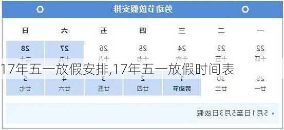 17年五一放假安排,17年五一放假时间表