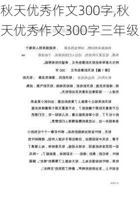 秋天优秀作文300字,秋天优秀作文300字三年级