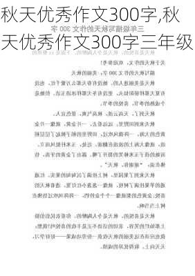 秋天优秀作文300字,秋天优秀作文300字三年级