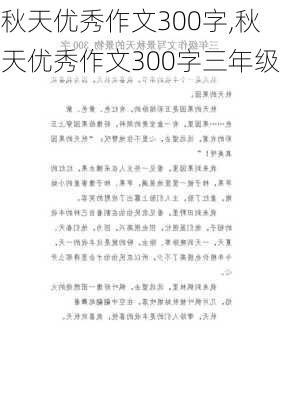 秋天优秀作文300字,秋天优秀作文300字三年级