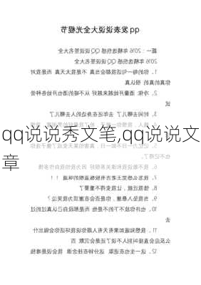 qq说说秀文笔,qq说说文章