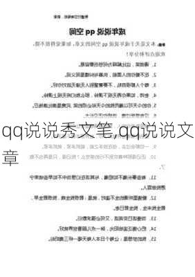 qq说说秀文笔,qq说说文章