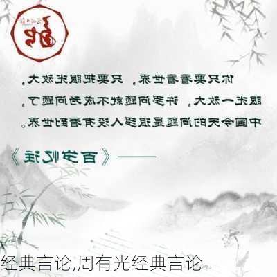 经典言论,周有光经典言论