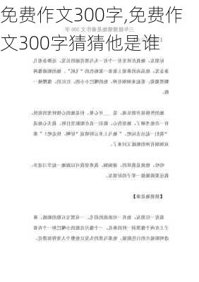 免费作文300字,免费作文300字猜猜他是谁