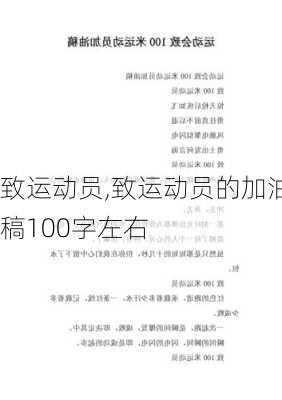 致运动员,致运动员的加油稿100字左右