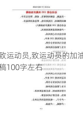 致运动员,致运动员的加油稿100字左右