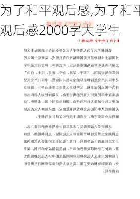 为了和平观后感,为了和平观后感2000字大学生