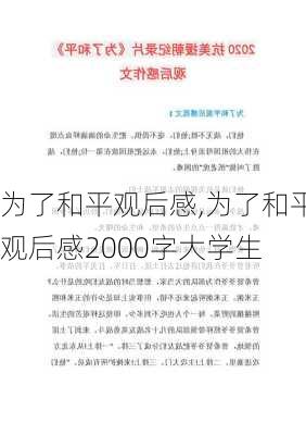 为了和平观后感,为了和平观后感2000字大学生