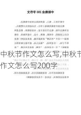 中秋节作文怎么写,中秋节作文怎么写200字