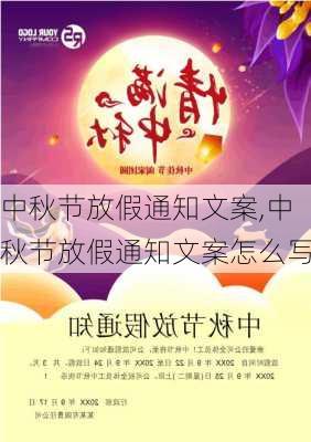 中秋节放假通知文案,中秋节放假通知文案怎么写