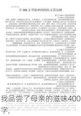 我品尝了母亲的滋味400字,