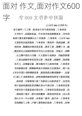 面对 作文,面对作文600字