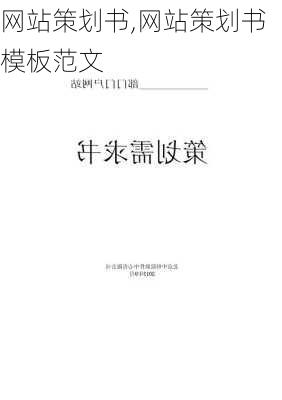 网站策划书,网站策划书模板范文