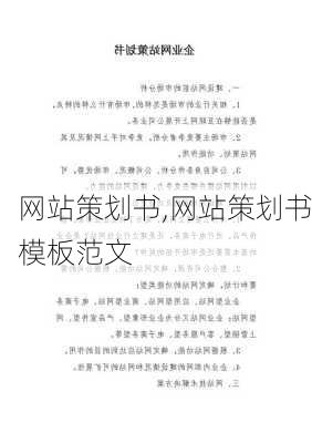 网站策划书,网站策划书模板范文