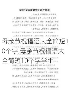 母亲节祝福语大全简短10个字,母亲节祝福语大全简短10个字学生