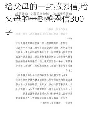 给父母的一封感恩信,给父母的一封感恩信300字