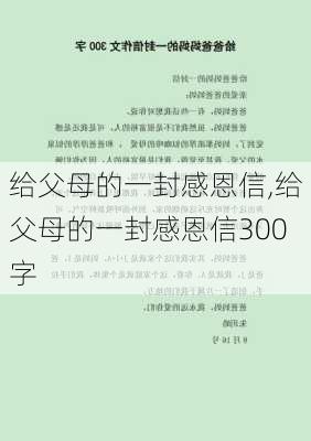 给父母的一封感恩信,给父母的一封感恩信300字