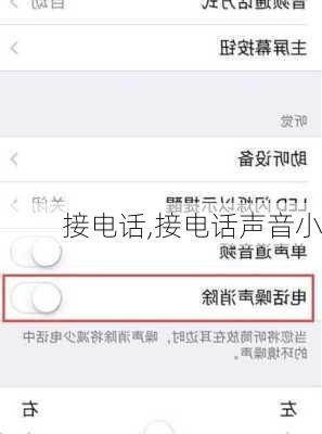 接电话,接电话声音小