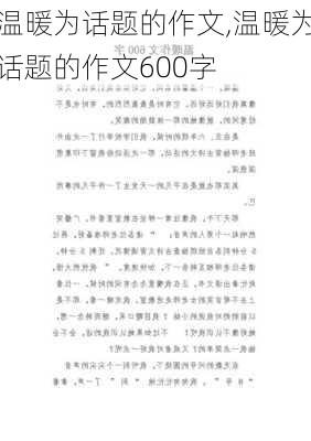 温暖为话题的作文,温暖为话题的作文600字