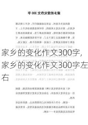 家乡的变化作文300字,家乡的变化作文300字左右