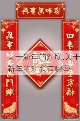 关于新年的对联,关于新年的对联有哪些