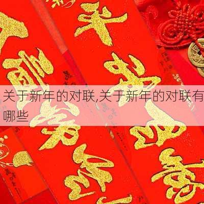 关于新年的对联,关于新年的对联有哪些