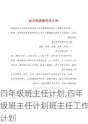 四年级班主任计划,四年级班主任计划班主任工作计划