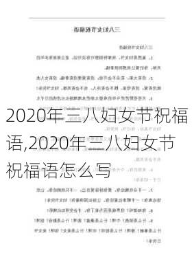 2020年三八妇女节祝福语,2020年三八妇女节祝福语怎么写