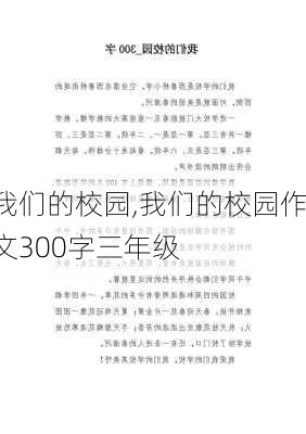 我们的校园,我们的校园作文300字三年级