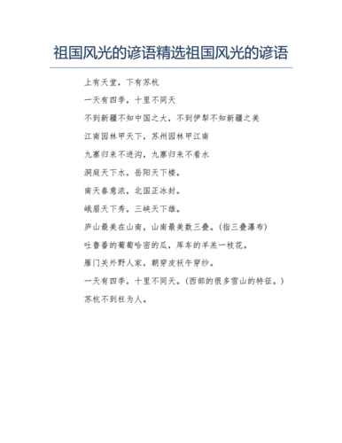 有关祖国风光的谚语,有关祖国风光的谚语或名句