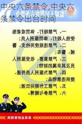 中央六条禁令,中央六条禁令出台时间