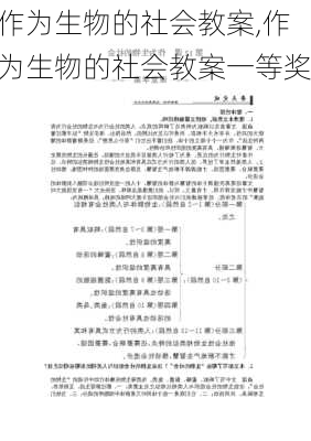 作为生物的社会教案,作为生物的社会教案一等奖