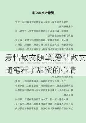 爱情散文随笔,爱情散文随笔看了甜蜜的心情