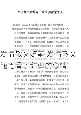 爱情散文随笔,爱情散文随笔看了甜蜜的心情