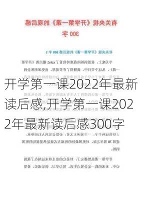 开学第一课2022年最新读后感,开学第一课2022年最新读后感300字