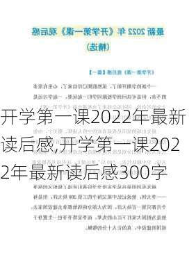 开学第一课2022年最新读后感,开学第一课2022年最新读后感300字