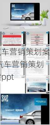 汽车营销策划案,汽车营销策划案ppt