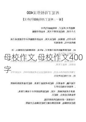 母校作文,母校作文400字