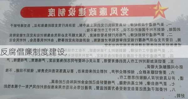 反腐倡廉制度建设,